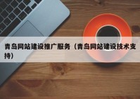 青島網(wǎng)站建設推廣服務（青島網(wǎng)站建設技術(shù)支持）