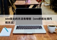 seo優(yōu)化的方法有哪些（seo的優(yōu)化技巧和方法）