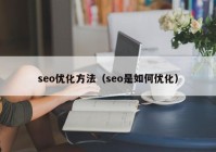 seo優(yōu)化方法（seo是如何優(yōu)化）
