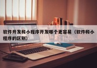 軟件開(kāi)發(fā)和小程序開(kāi)發(fā)哪個(gè)更容易（軟件和小程序的區(qū)別）