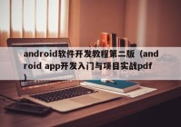 android軟件開發(fā)教程第二版（android app開發(fā)入門與項目實戰(zhàn)pdf）