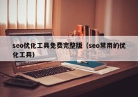 seo優(yōu)化工具免費(fèi)完整版（seo常用的優(yōu)化工具）