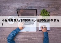 小程序開(kāi)發(fā)入門(mén)與實(shí)踐（小程序?qū)崙?zhàn)開(kāi)發(fā)教程）