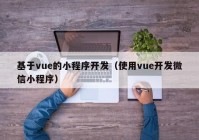 基于vue的小程序開發(fā)（使用vue開發(fā)微信小程序）