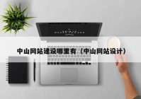中山網(wǎng)站建設(shè)哪里有（中山網(wǎng)站設(shè)計(jì)）