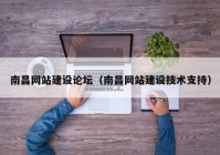 南昌網(wǎng)站建設(shè)論壇（南昌網(wǎng)站建設(shè)技術(shù)支持）
