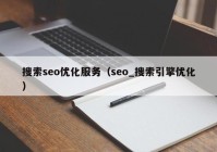 搜索seo優(yōu)化服務(wù)（seo_搜索引擎優(yōu)化）