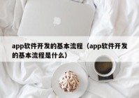 app軟件開發(fā)的基本流程（app軟件開發(fā)的基本流程是什么）
