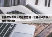 軟件開發(fā)有限公司經(jīng)營(yíng)范圍（軟件技術(shù)開發(fā)公司經(jīng)營(yíng)范圍）