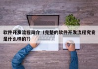 軟件開發(fā)流程簡介（完整的軟件開發(fā)流程究竟是什么樣的?）