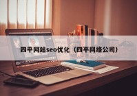 四平網(wǎng)站seo優(yōu)化（四平網(wǎng)絡(luò)公司）