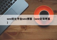 seo優(yōu)化平臺seo博客（seo交流博客）