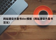 網(wǎng)站建設(shè)方案書doc模板（網(wǎng)站建設(shè)方案書范文）