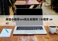 微信小程序seo優(yōu)化關(guān)鍵詞（小程序 seo）