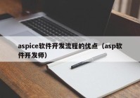 aspice軟件開發(fā)流程的優(yōu)點（asp軟件開發(fā)師）