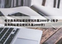 電子商務網站建設規(guī)劃方案2000字（電子商務網站建設規(guī)劃方案2000字）