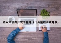 嵌入式軟件開發(fā)工程師（什么是嵌入式開發(fā)）