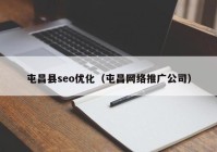 屯昌縣seo優(yōu)化（屯昌網(wǎng)絡(luò)推廣公司）