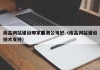 南昌網(wǎng)站建設(shè)哪家服務(wù)公司好（南昌網(wǎng)站建設(shè)技術(shù)支持）