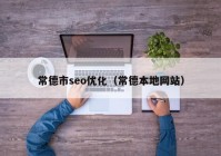 常德市seo優(yōu)化（常德本地網(wǎng)站）