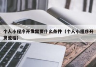 個人小程序開發(fā)需要什么條件（個人小程序開發(fā)流程）