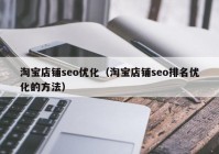 淘寶店鋪seo優(yōu)化（淘寶店鋪seo排名優(yōu)化的方法）