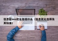 信息化seo優(yōu)化包括什么（信息優(yōu)化選擇及其標(biāo)準(zhǔn)）