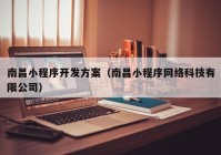 南昌小程序開發(fā)方案（南昌小程序網(wǎng)絡(luò)科技有限公司）
