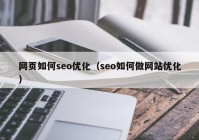 網頁如何seo優(yōu)化（seo如何做網站優(yōu)化）