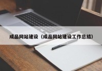 成品網(wǎng)站建設（成品網(wǎng)站建設工作總結(jié)）