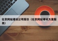 北京網(wǎng)站建設(shè)公司報價（北京網(wǎng)站建設(shè)方案服務(wù)）