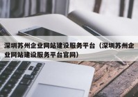 深圳蘇州企業(yè)網(wǎng)站建設(shè)服務(wù)平臺(tái)（深圳蘇州企業(yè)網(wǎng)站建設(shè)服務(wù)平臺(tái)官網(wǎng)）