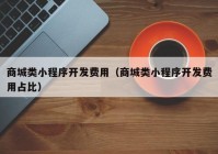 商城類小程序開發(fā)費(fèi)用（商城類小程序開發(fā)費(fèi)用占比）