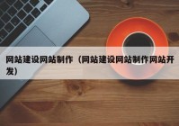 網(wǎng)站建設(shè)網(wǎng)站制作（網(wǎng)站建設(shè)網(wǎng)站制作網(wǎng)站開(kāi)發(fā)）