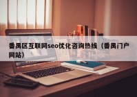 番禺區(qū)互聯(lián)網(wǎng)seo優(yōu)化咨詢熱線（番禺門戶網(wǎng)站）