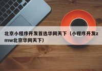 北京小程序開發(fā)首選華網(wǎng)天下（小程序開發(fā)zmw北京華網(wǎng)天下）