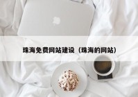 珠海免費(fèi)網(wǎng)站建設(shè)（珠海的網(wǎng)站）