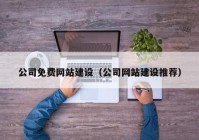 公司免費網站建設（公司網站建設推薦）