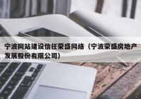 寧波網(wǎng)站建設(shè)信任榮盛網(wǎng)絡(luò)（寧波榮盛房地產(chǎn)發(fā)展股份有限公司）