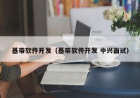 基帶軟件開發(fā)（基帶軟件開發(fā) 中興面試）