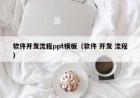 軟件開發(fā)流程ppt模板（軟件 開發(fā) 流程）