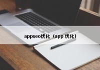 appseo優(yōu)化（app 優(yōu)化）