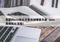 完整的seo優(yōu)化方案包括哪些方面（seo具體優(yōu)化流程）
