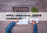 seo優(yōu)化工具維芯cidun8（深圳市維芯科技有限公司）