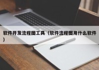 軟件開發(fā)流程圖工具（軟件流程圖用什么軟件）