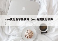 seo優(yōu)化金蘋果軟件（seo免費(fèi)優(yōu)化軟件）