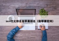seo優(yōu)化排名金蘋果排名（金蘋果官網(wǎng)）