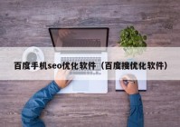 百度手機(jī)seo優(yōu)化軟件（百度搜優(yōu)化軟件）