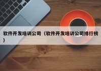軟件開發(fā)培訓(xùn)公司（軟件開發(fā)培訓(xùn)公司排行榜）