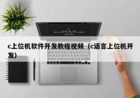 c上位機(jī)軟件開發(fā)教程視頻（c語(yǔ)言上位機(jī)開發(fā)）